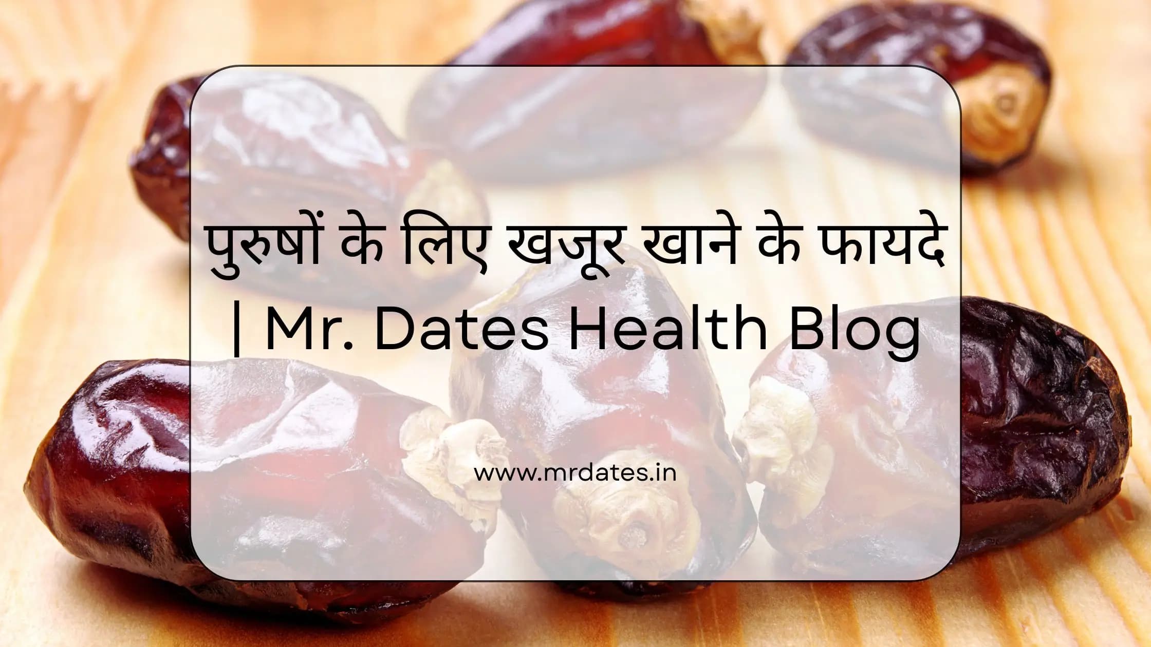 पुरुषों के लिए खजूर खाने के फायदे – बेहतर ताकत और स्वास्थ्य का प्राकृतिक स्रोत